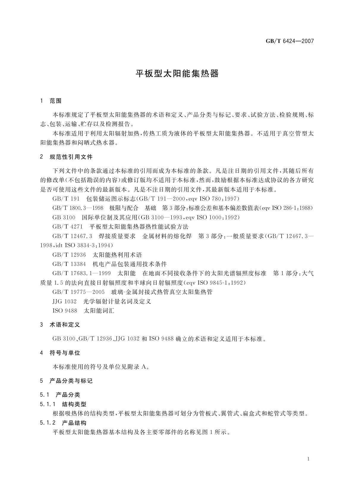 GB/T 6424-2007 平板型太阳能集热器