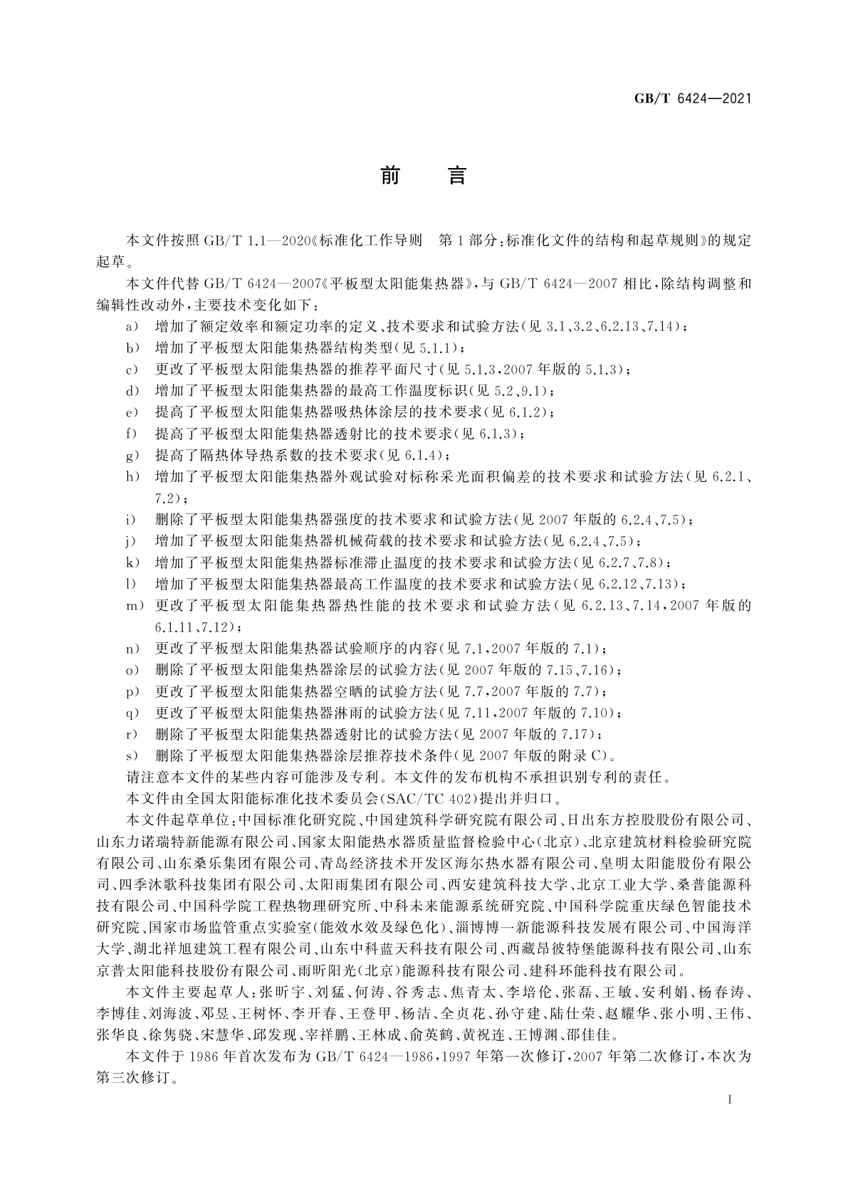 GB/T 6424-2021 平板型太阳能集热器