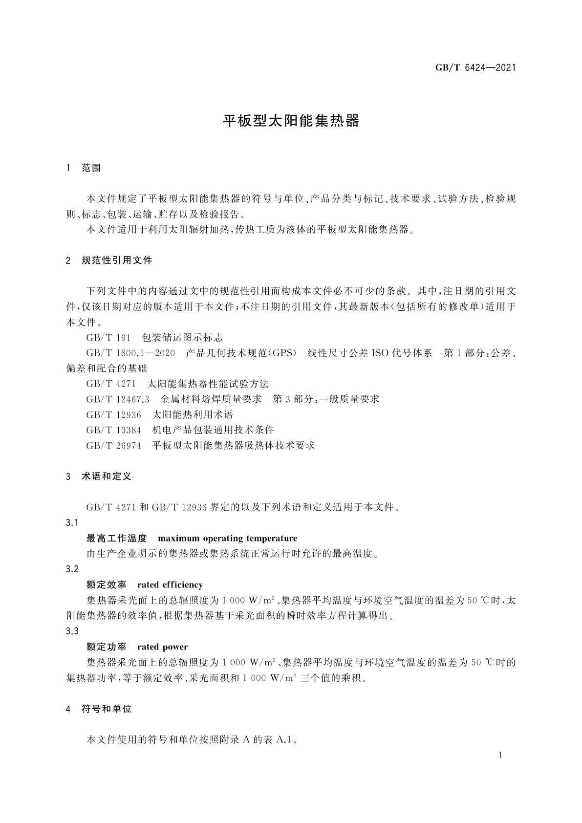 GB/T 6424-2021 平板型太阳能集热器