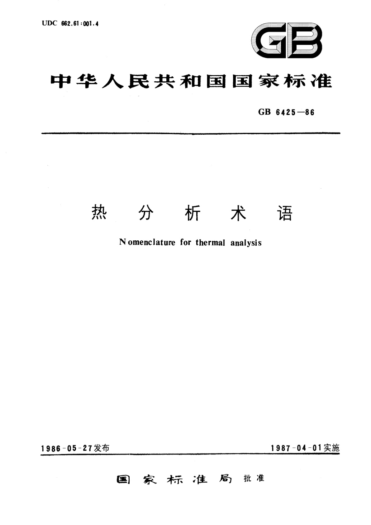 GB/T 6425-1986 热分析术语