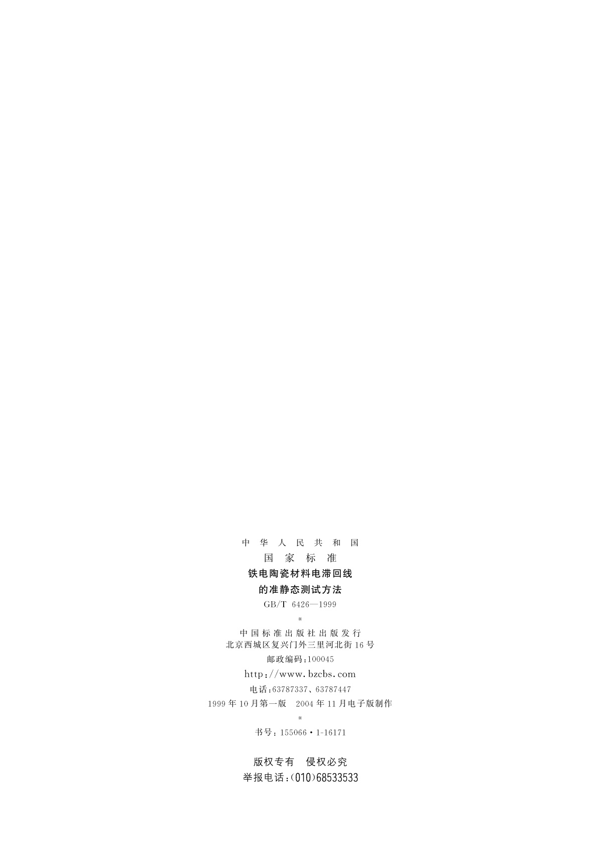 GB/T 6426-1999 铁电陶瓷材料电滞回线的准静态测试方法