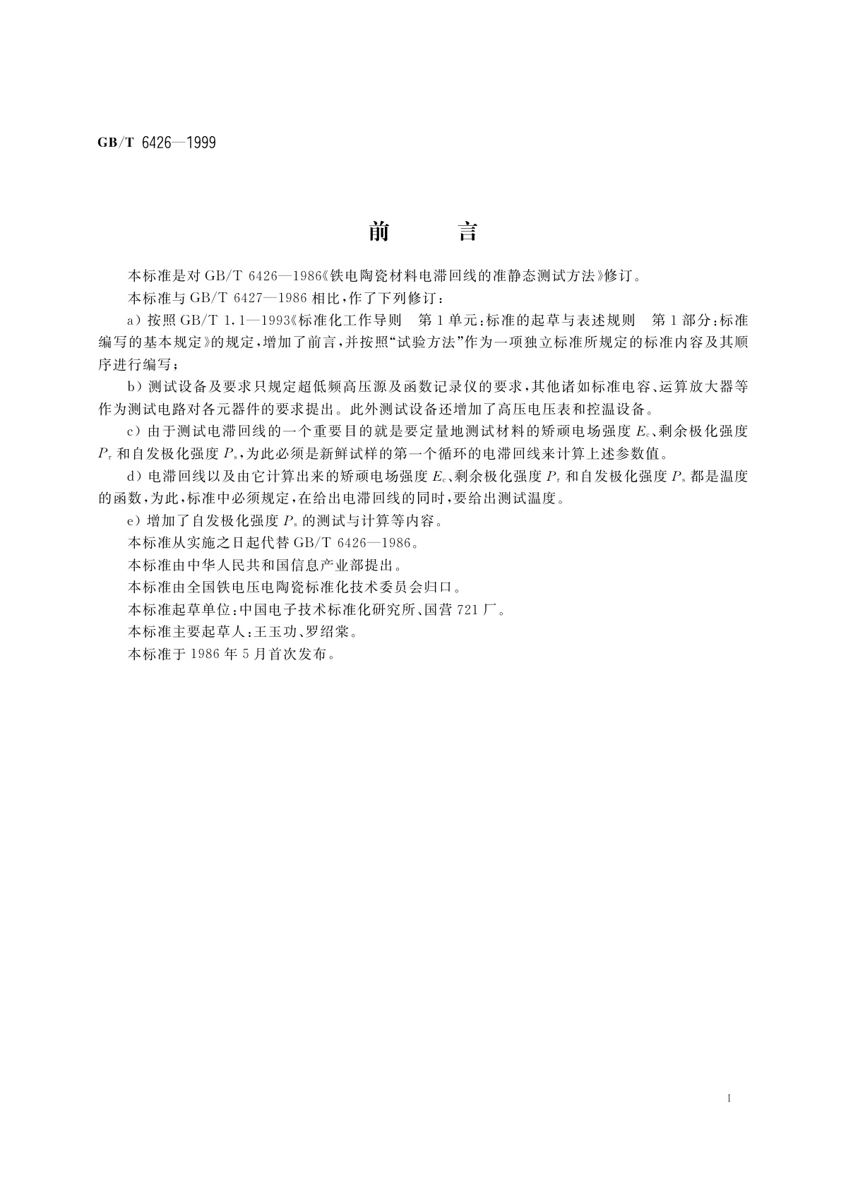 GB/T 6426-1999 铁电陶瓷材料电滞回线的准静态测试方法