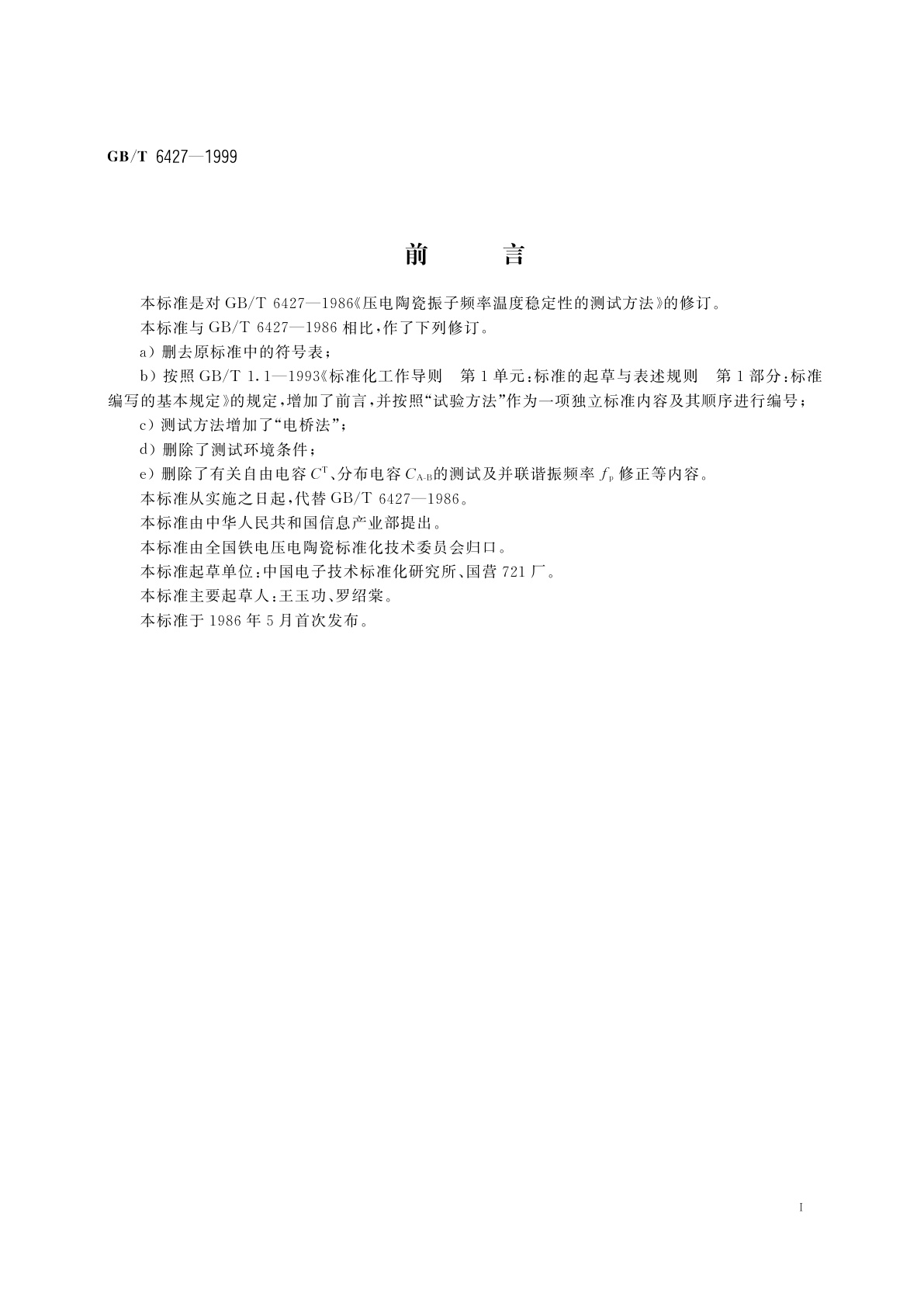 GB/T 6427-1999 压电陶瓷振子频率温度稳定性的测试方法