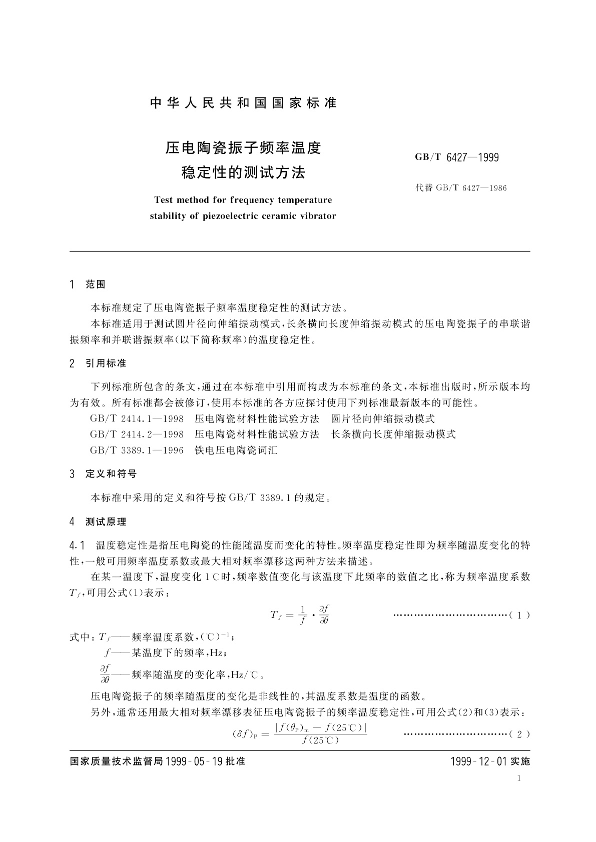 GB/T 6427-1999 压电陶瓷振子频率温度稳定性的测试方法
