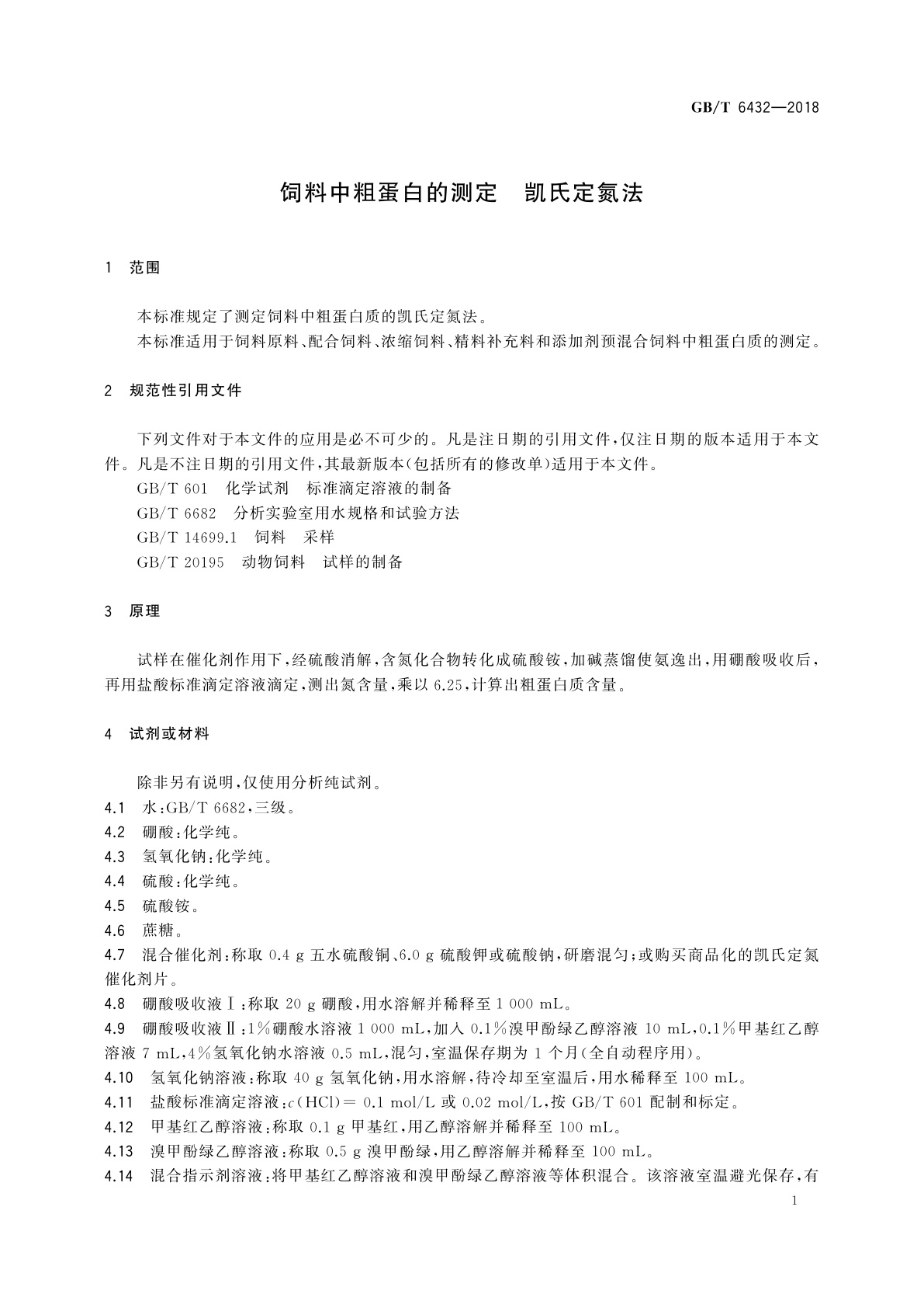 GB/T 6432-2018 饲料中粗蛋白的测定　凯氏定氮法