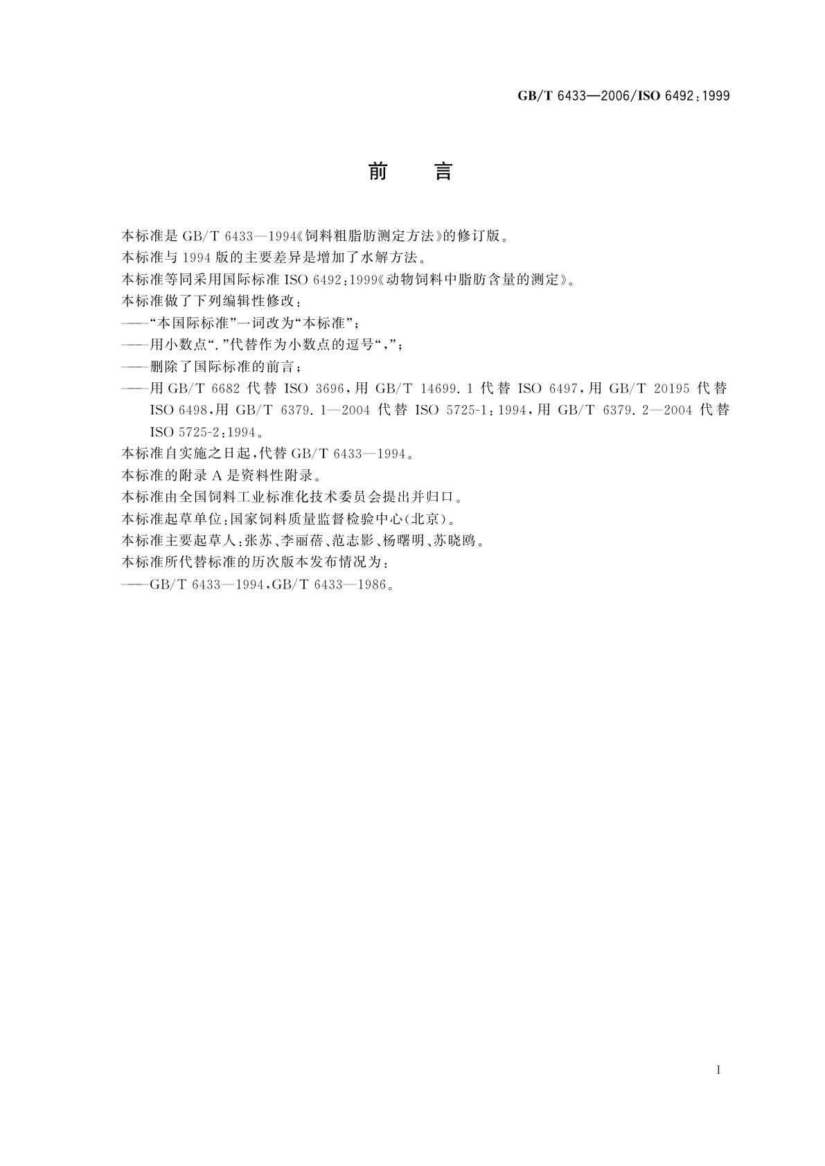 GB/T 6433-2006 饲料中粗脂肪的测定