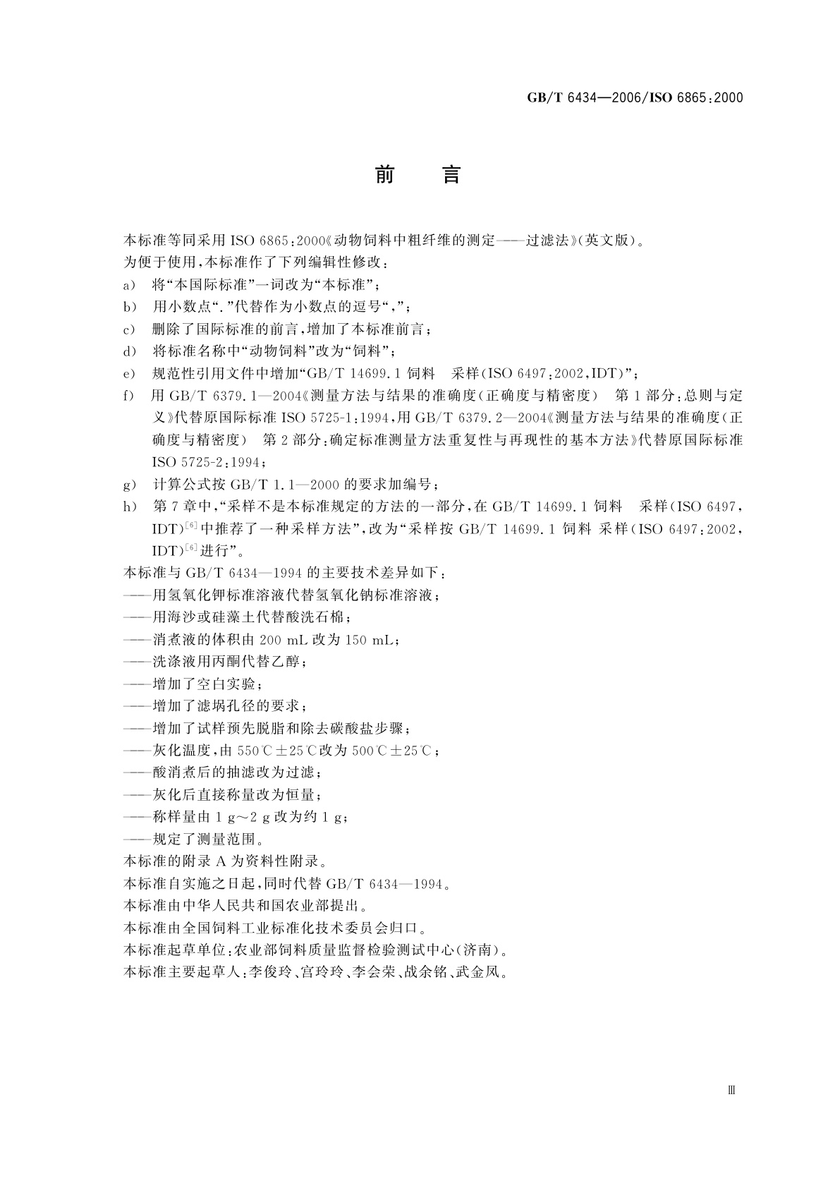 GB/T 6434-2006 饲料中粗纤维的含量测定　过滤法