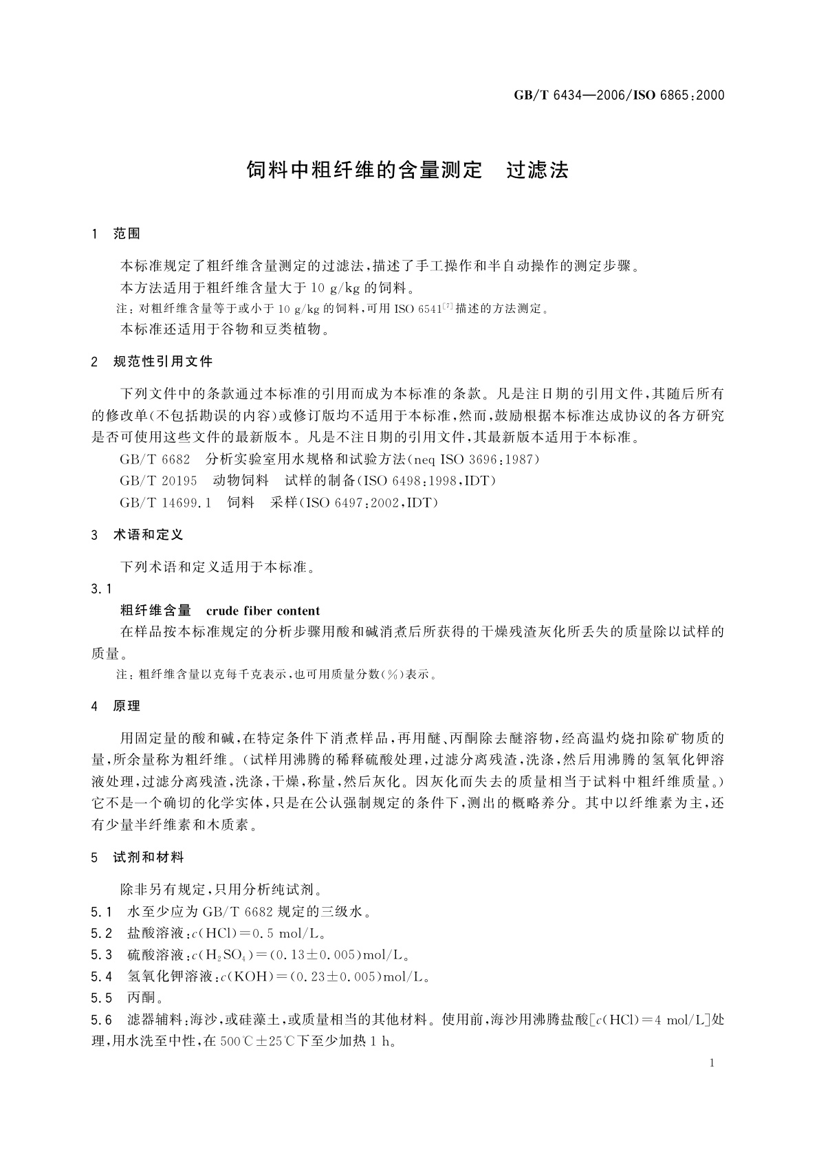 GB/T 6434-2006 饲料中粗纤维的含量测定　过滤法