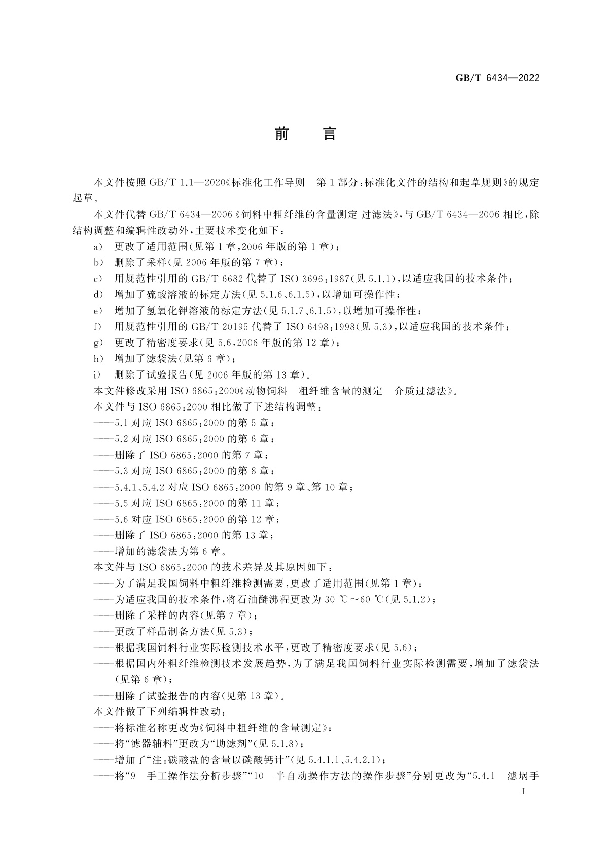 GB/T 6434-2022 饲料中粗纤维的含量测定