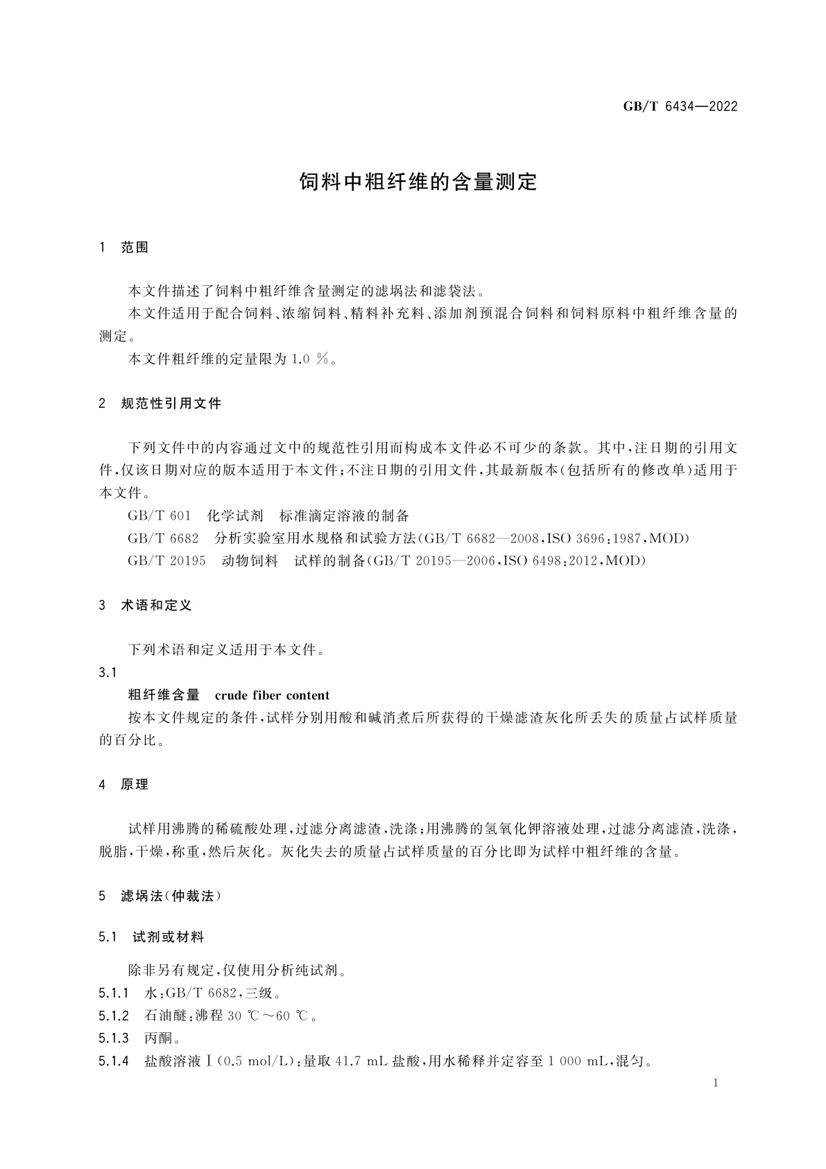 GB/T 6434-2022 饲料中粗纤维的含量测定