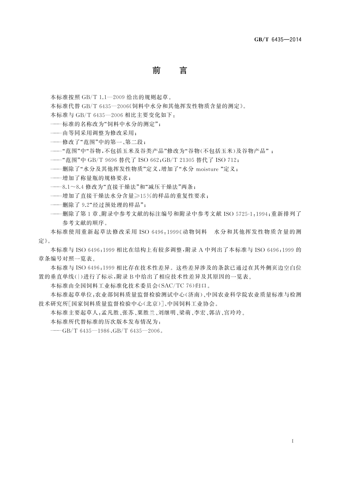 GB/T 6435-2014 饲料中水分的测定