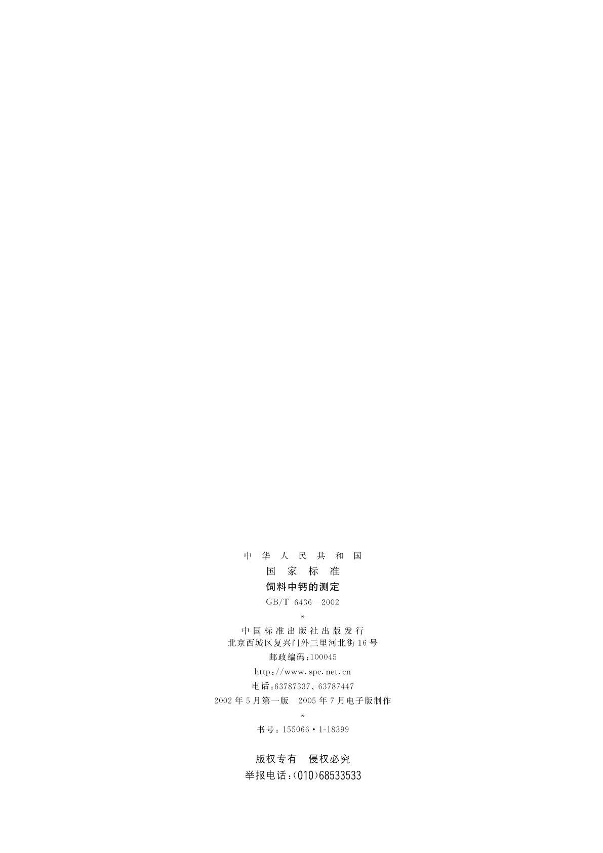 GB/T 6436-2002 饲料中钙的测定