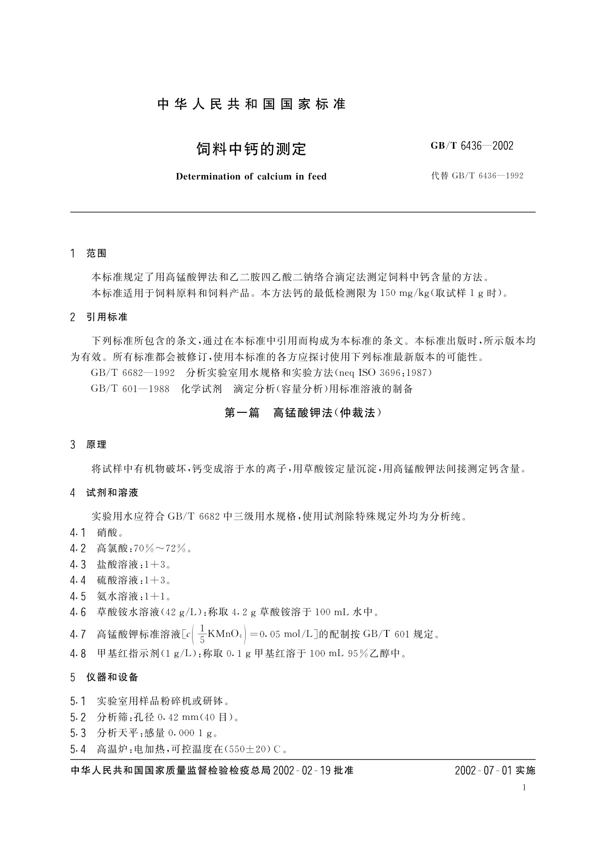 GB/T 6436-2002 饲料中钙的测定