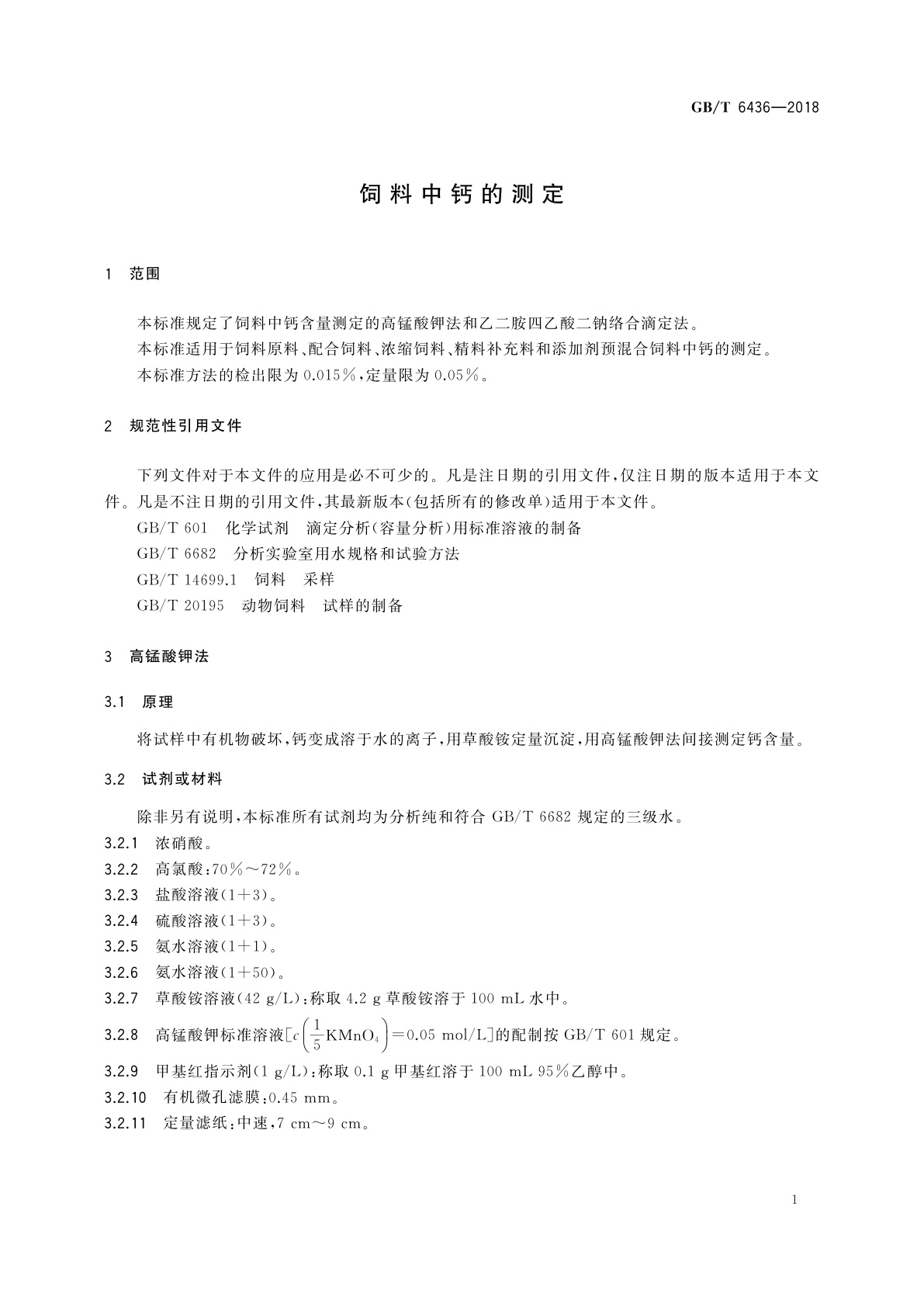 GB/T 6436-2018 饲料中钙的测定