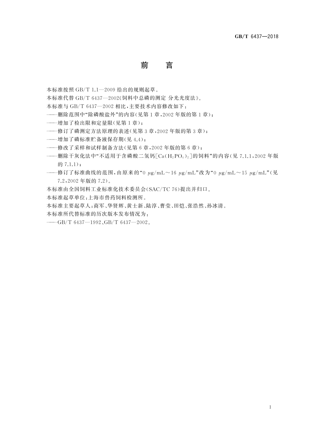 GB/T 6437-2018 饲料中总磷的测定　分光光度法