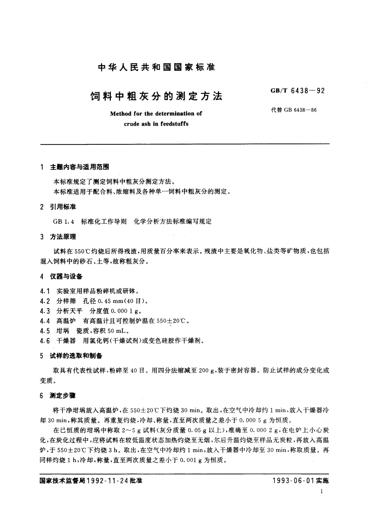 GB/T 6438-1992 饲料中粗灰分的测定方法