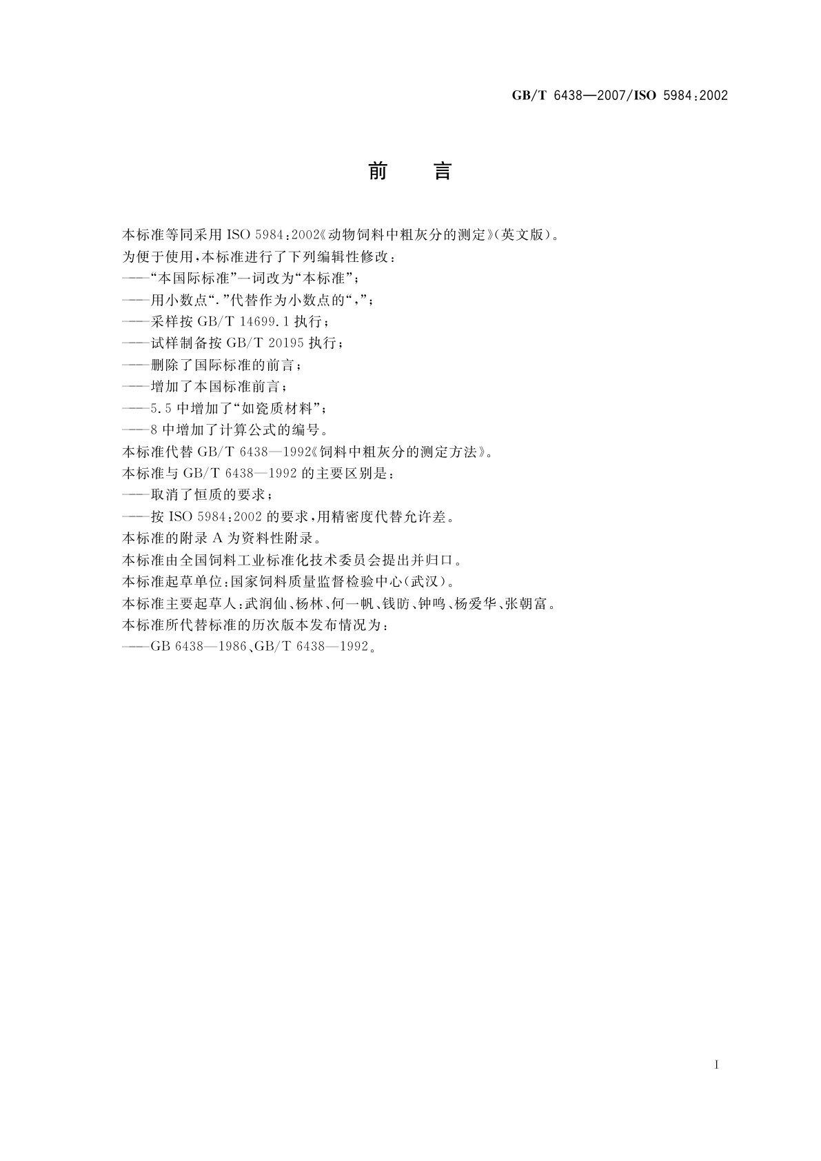 GB/T 6438-2007 饲料中粗灰分的测定