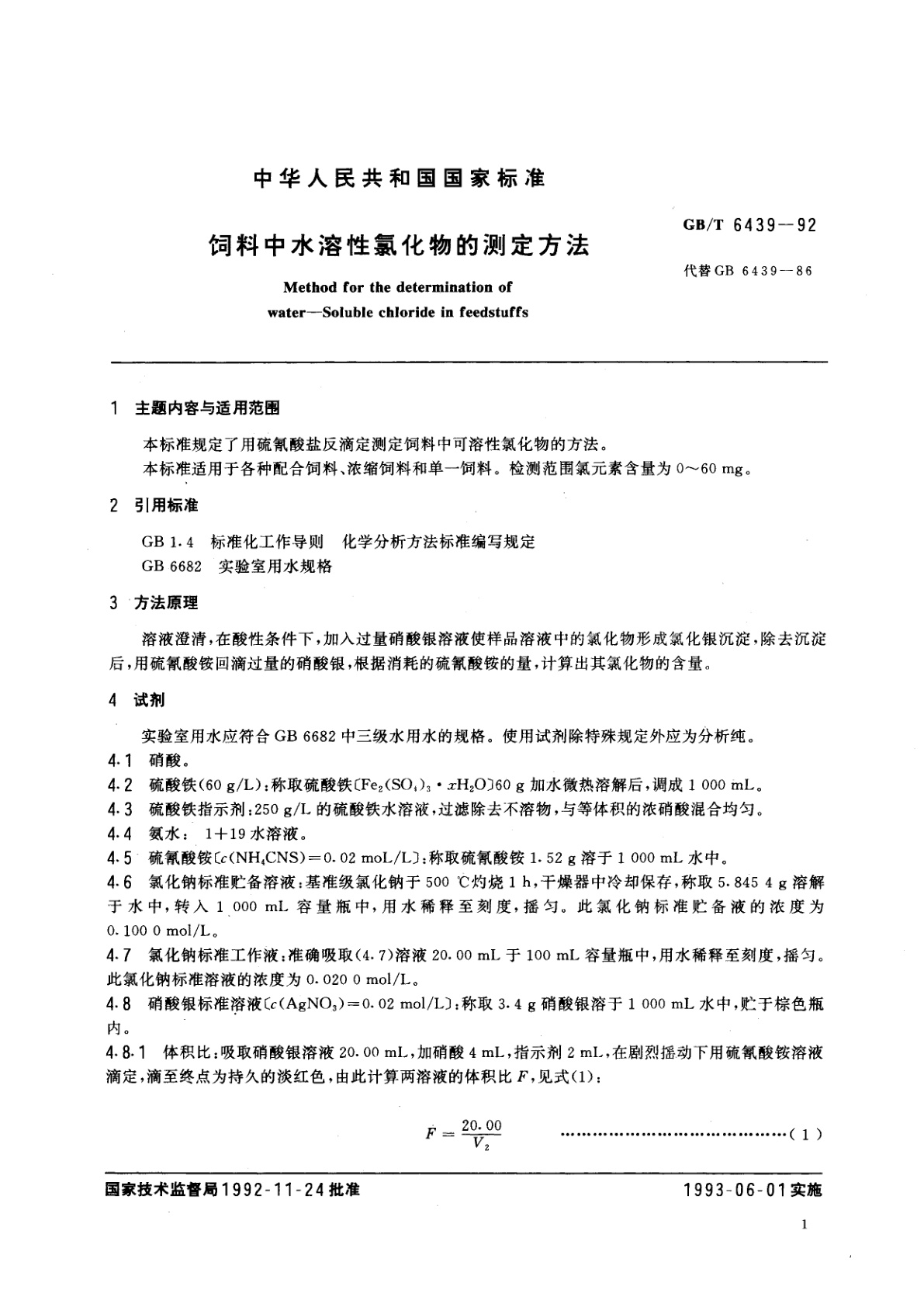 GB/T 6439-1992 饲料中水溶性氯化物的测定方法