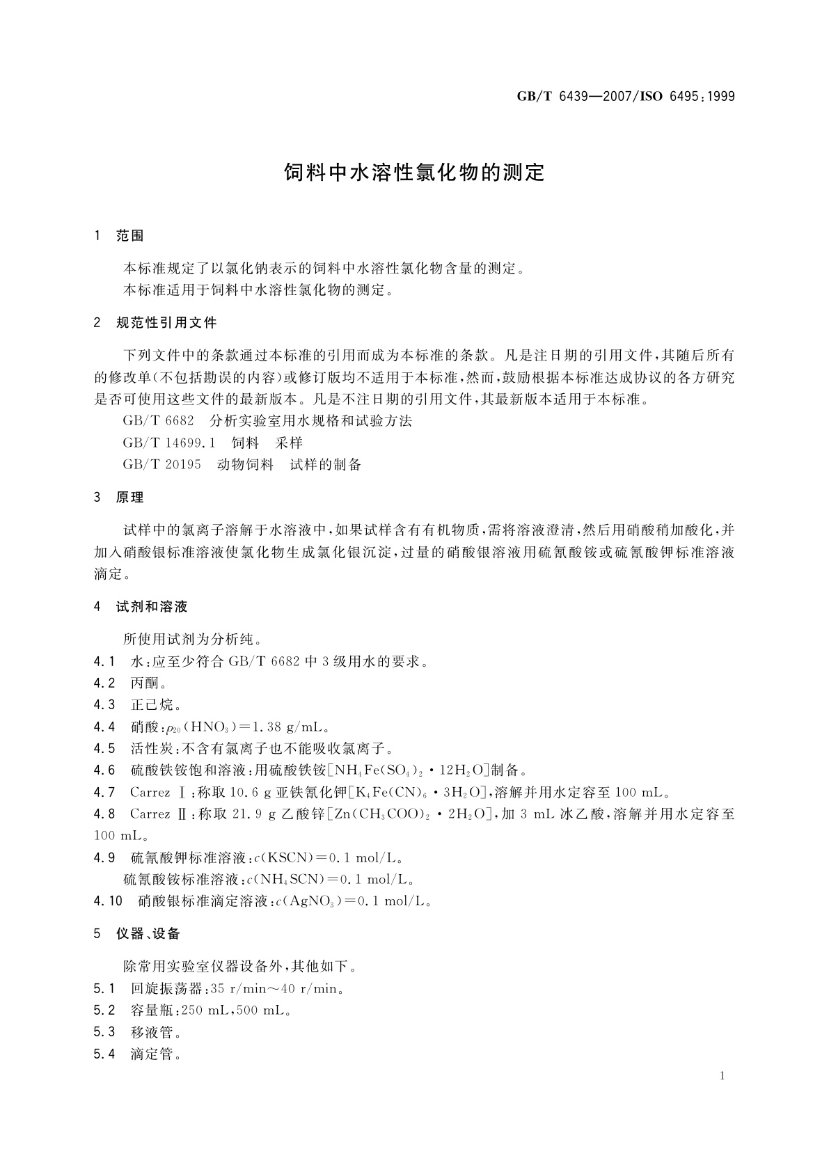 GB/T 6439-2007 饲料中水溶性氯化物的测定