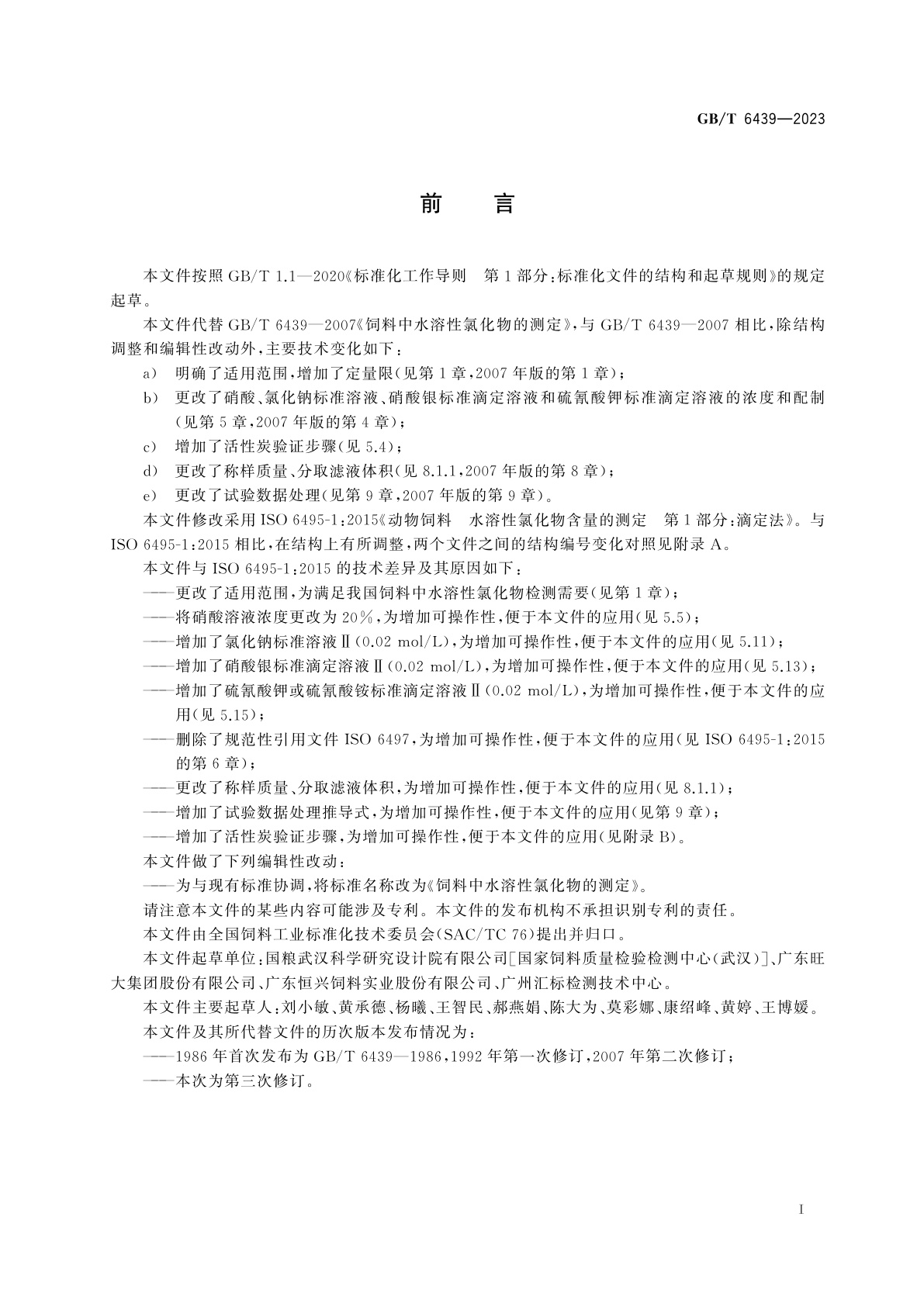 GB/T 6439-2023 饲料中水溶性氯化物的测定