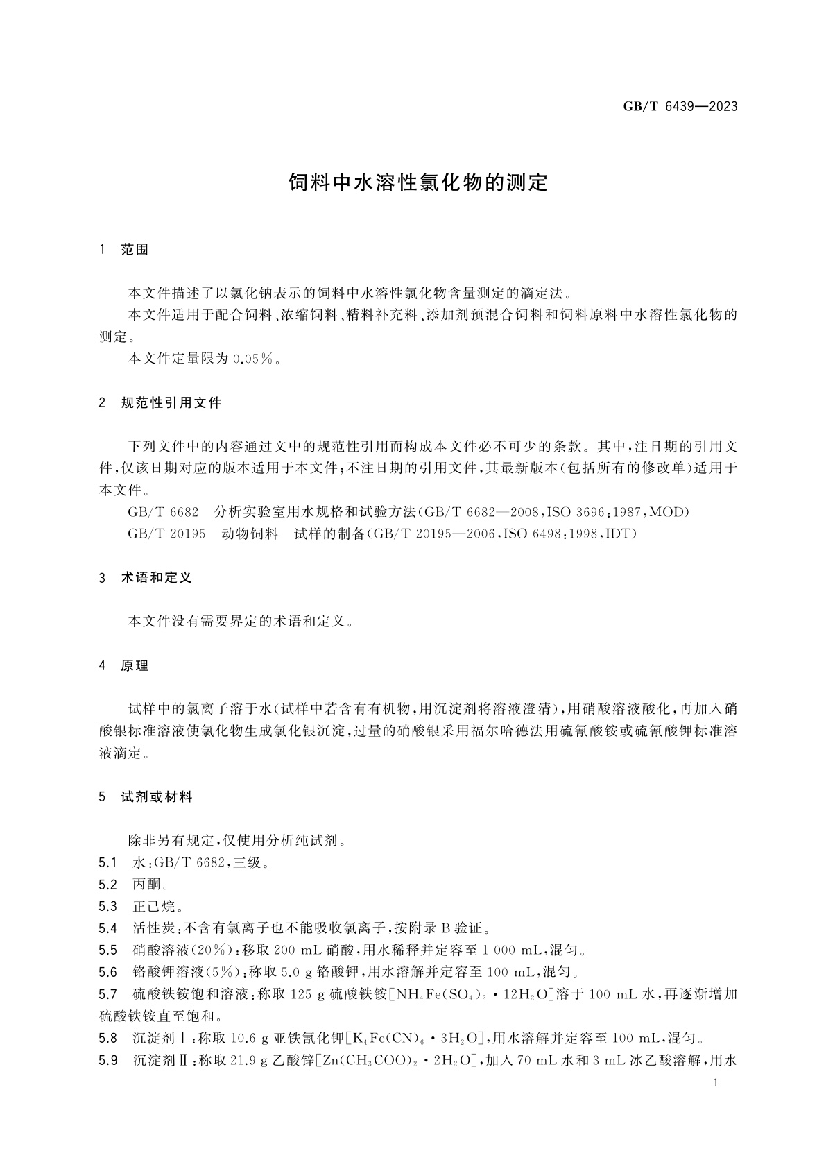 GB/T 6439-2023 饲料中水溶性氯化物的测定