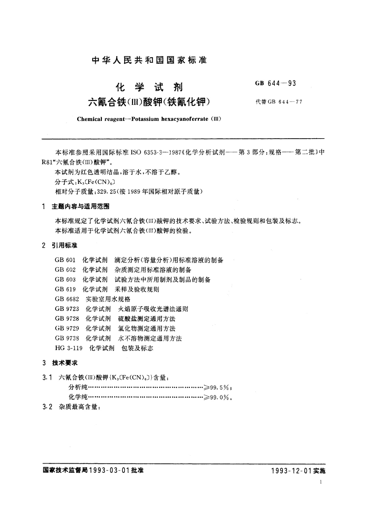 GB/T 644-1993 化学试剂　六氰合铁(Ⅲ)酸钾(铁氰化钾)