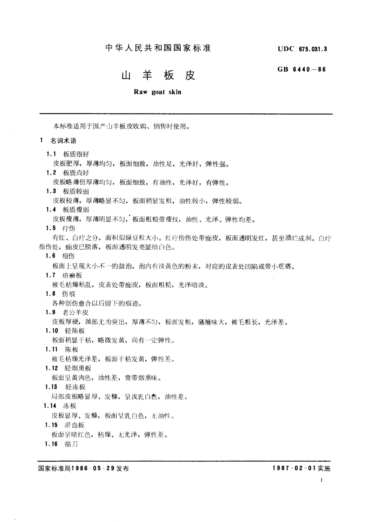 GB/T 6440-1986 山羊板皮