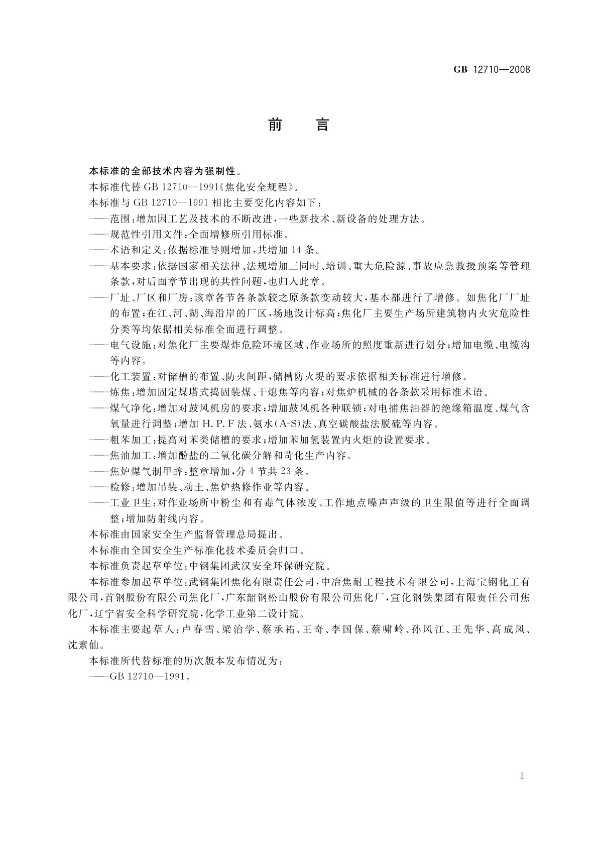 GB 12710-2008 焦化安全规程