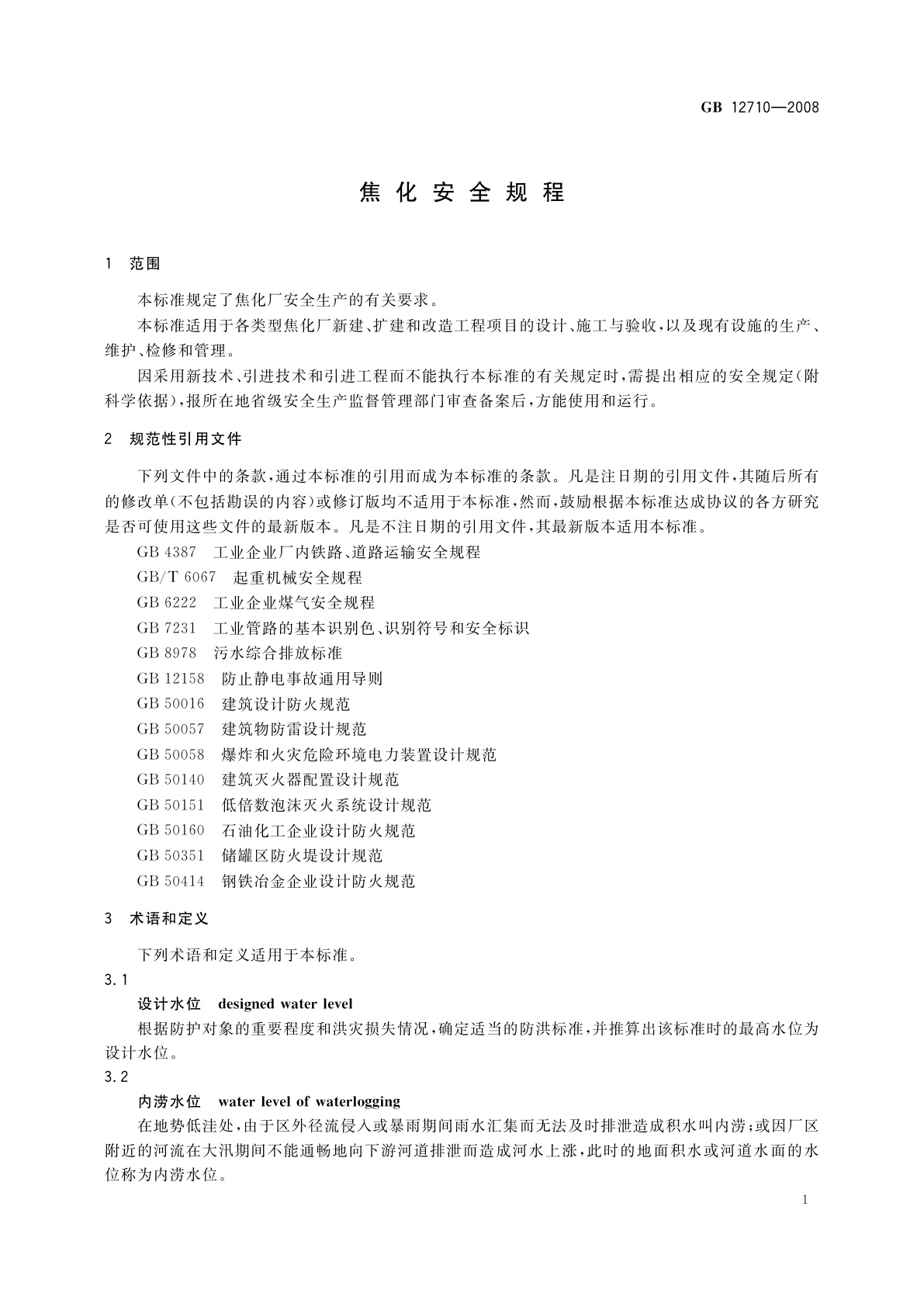 GB 12710-2008 焦化安全规程