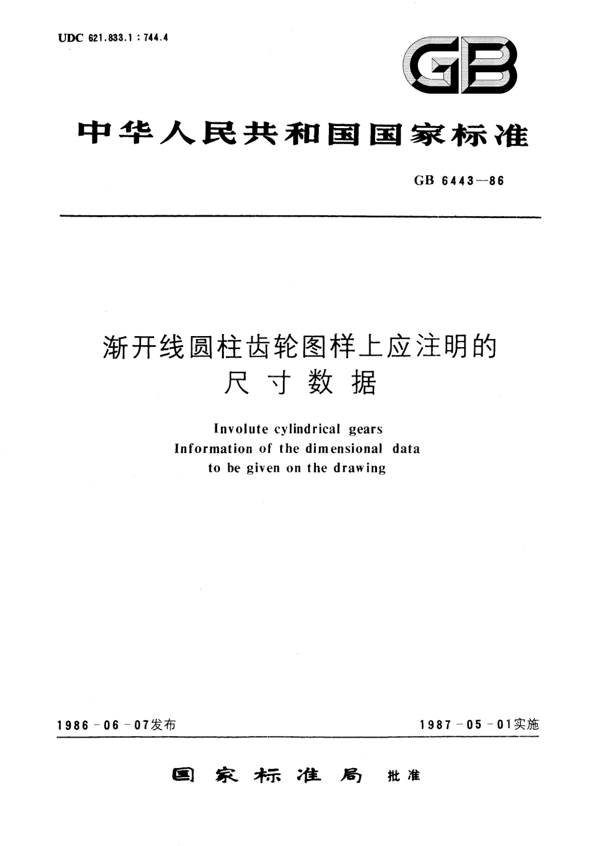 GB/T 6443-1986 渐开线圆柱齿轮图样上应注明的尺寸数据
