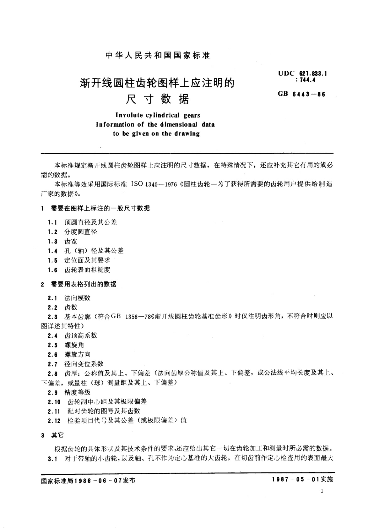 GB/T 6443-1986 渐开线圆柱齿轮图样上应注明的尺寸数据