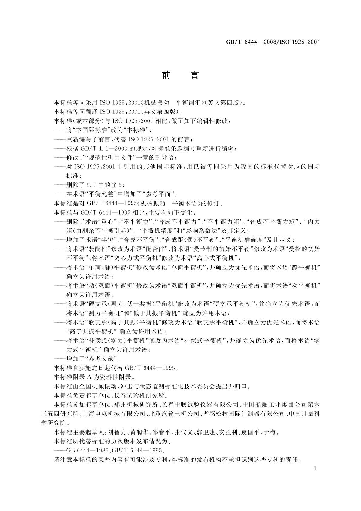 GB/T 6444-2008 机械振动　平衡词汇