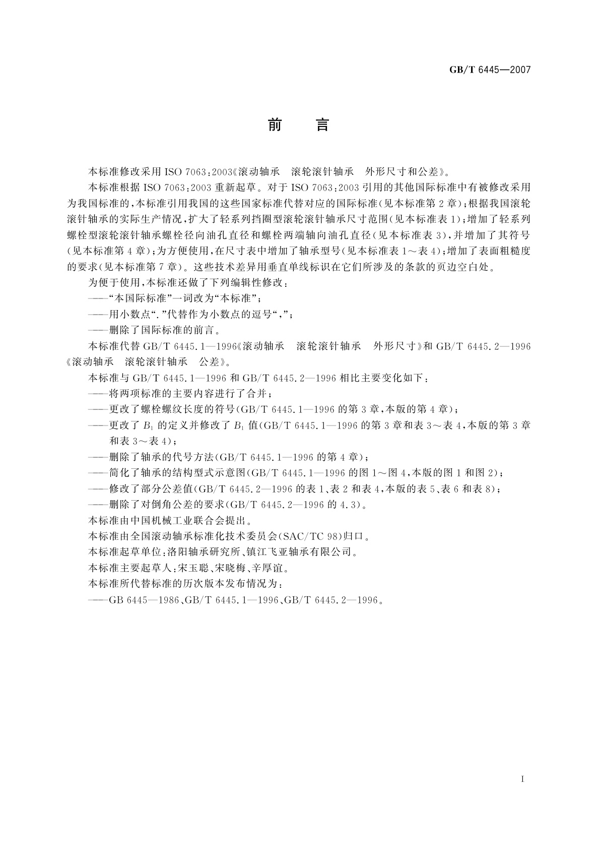 GB/T 6445-2007 滚动轴承　滚轮滚针轴承　外形尺寸和公差