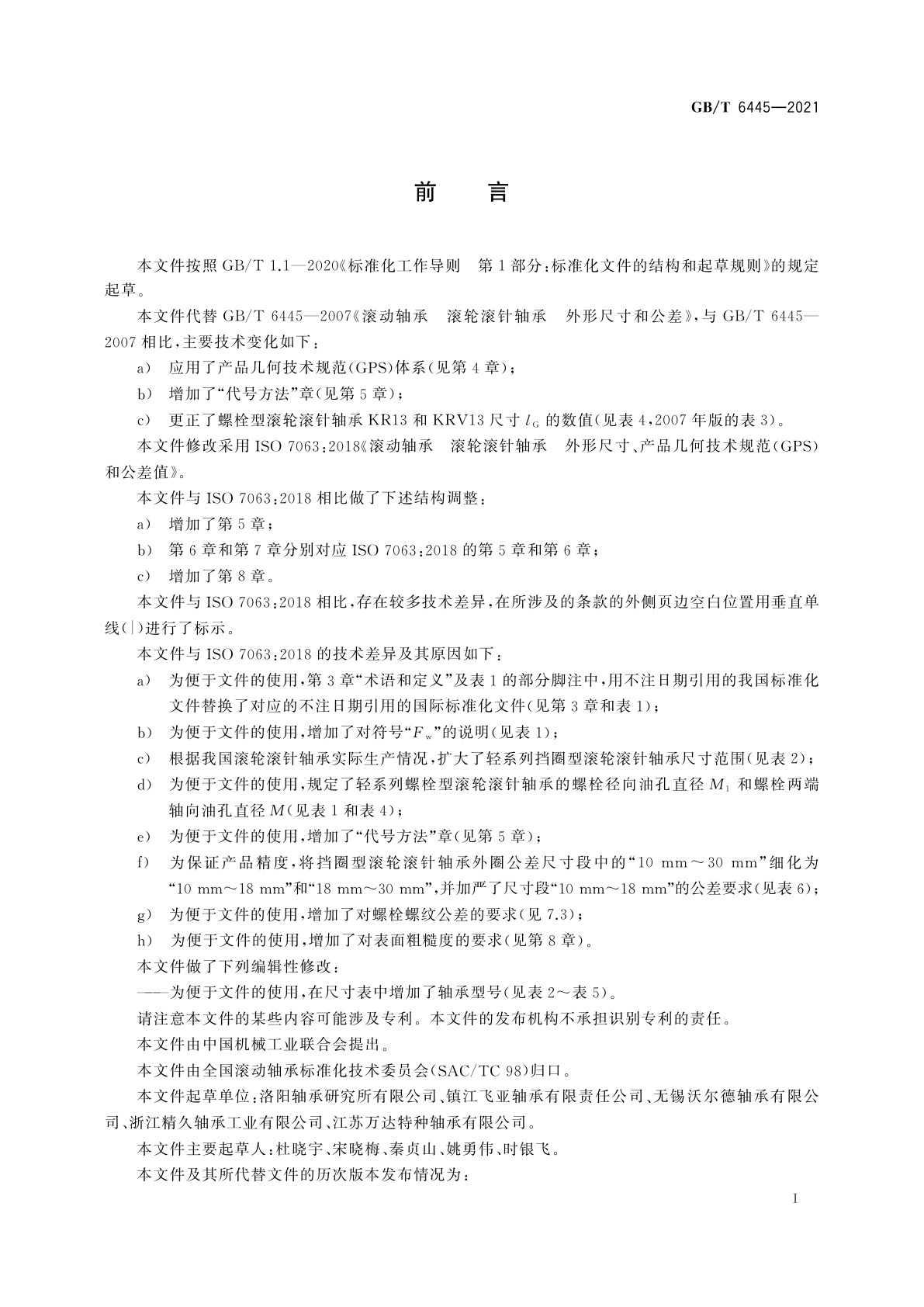 GB/T 6445-2021 滚动轴承　滚轮滚针轴承　外形尺寸、产品几何技术规范(GPS)和公差值