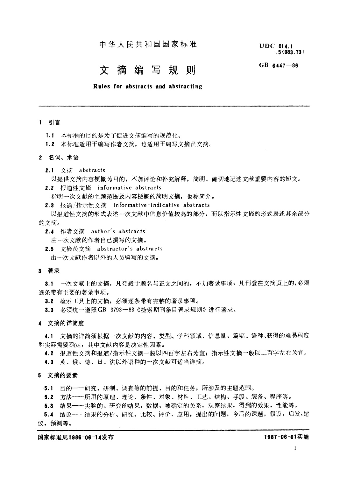 GB/T 6447-1986 文摘编写规则
