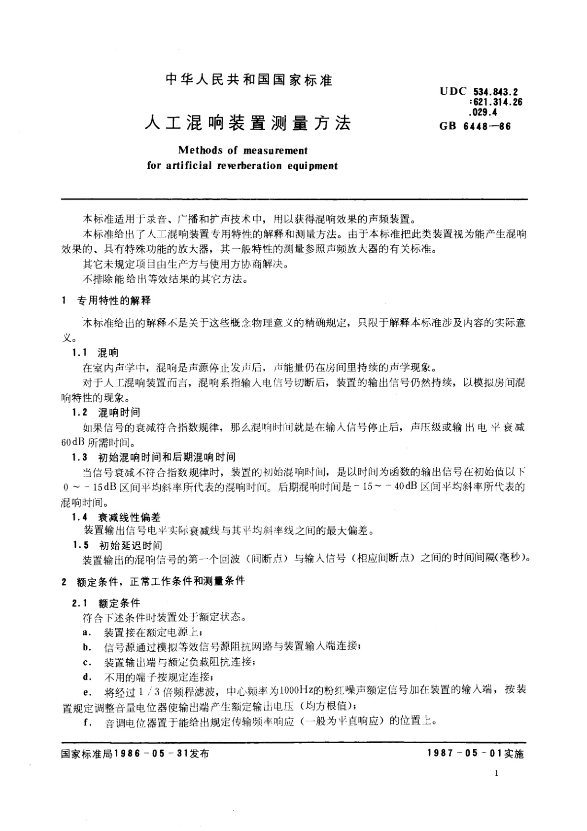 GB/T 6448-1986 人工混响装置测量方法