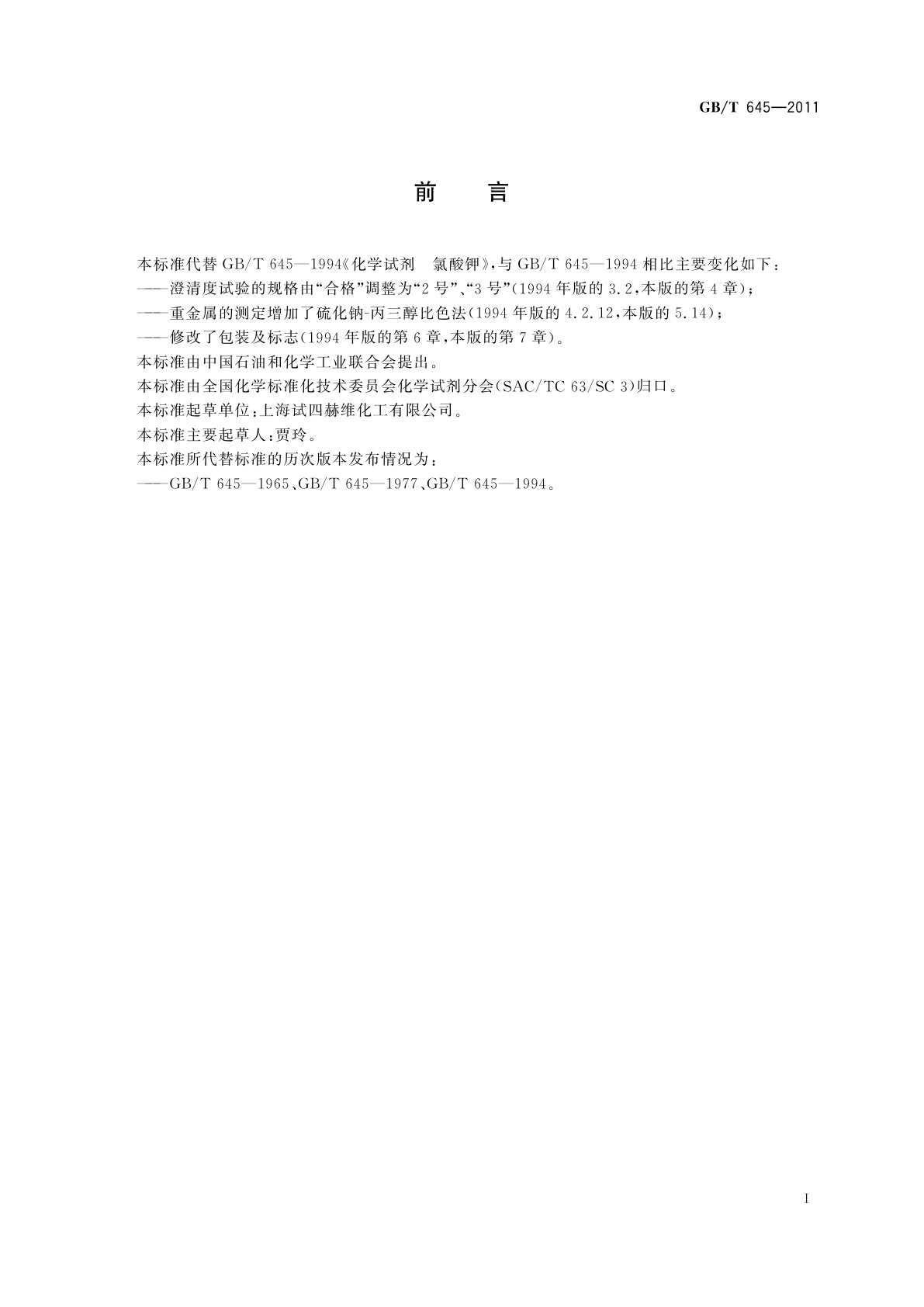 GB/T 645-2011 化学试剂　氯酸钾