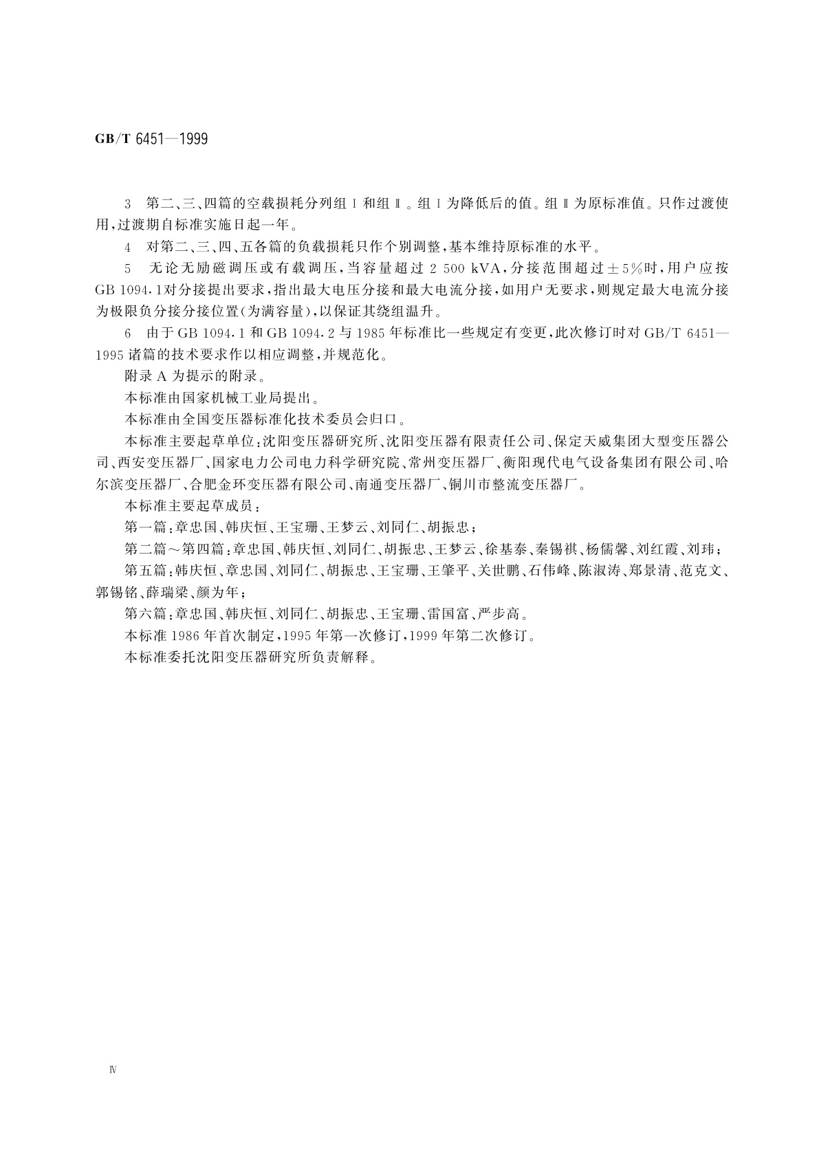 GB/T 6451-1999 三相油浸式电力变压器技术参数和要求