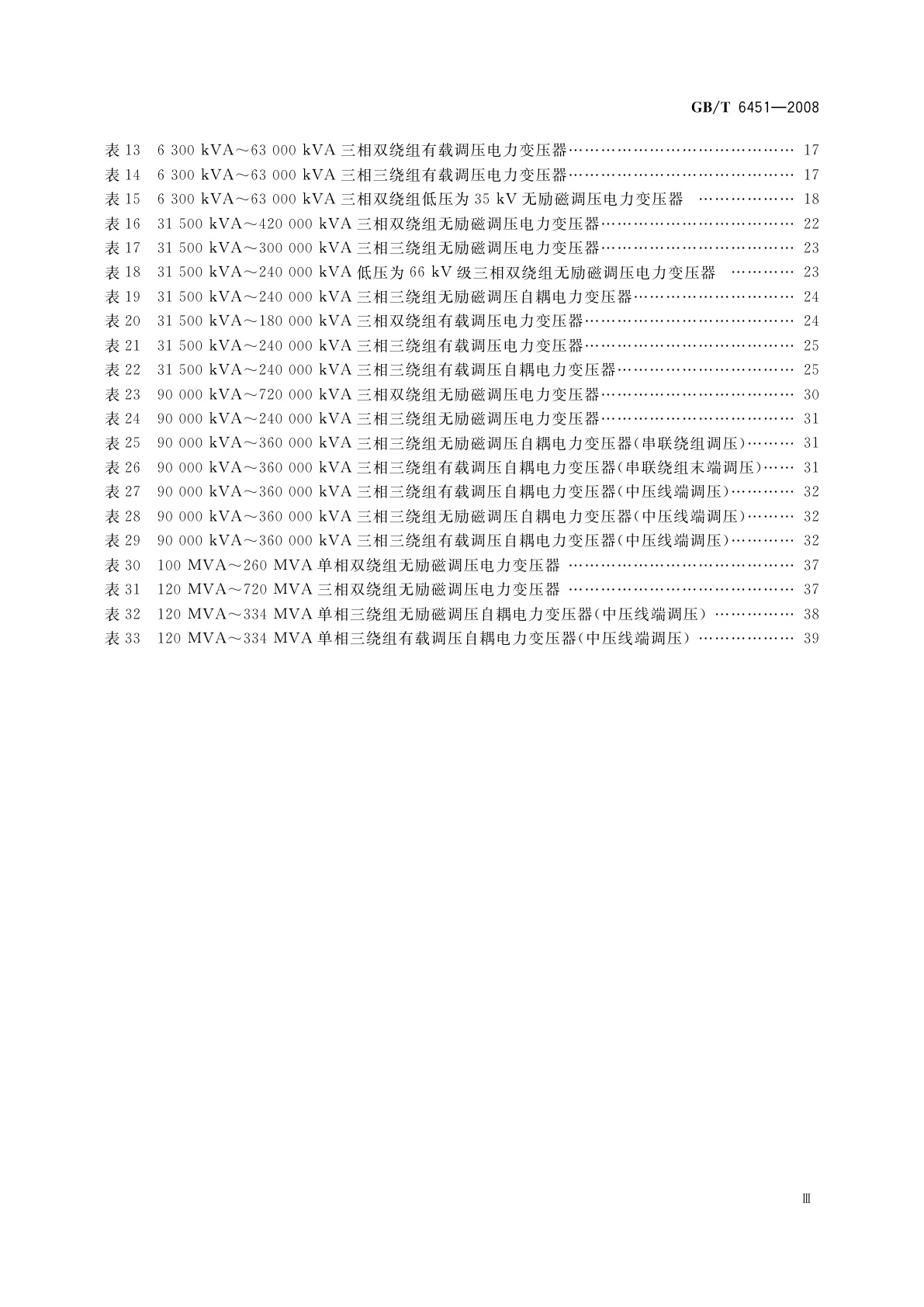 GB/T 6451-2008 油浸式电力变压器技术参数和要求