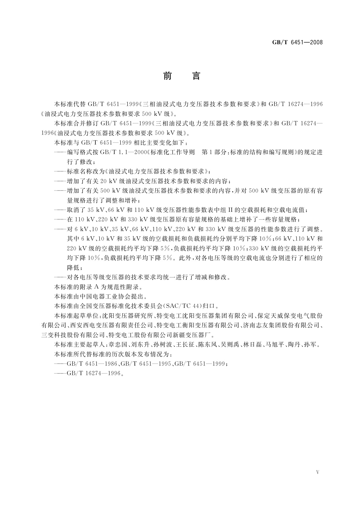 GB/T 6451-2008 油浸式电力变压器技术参数和要求