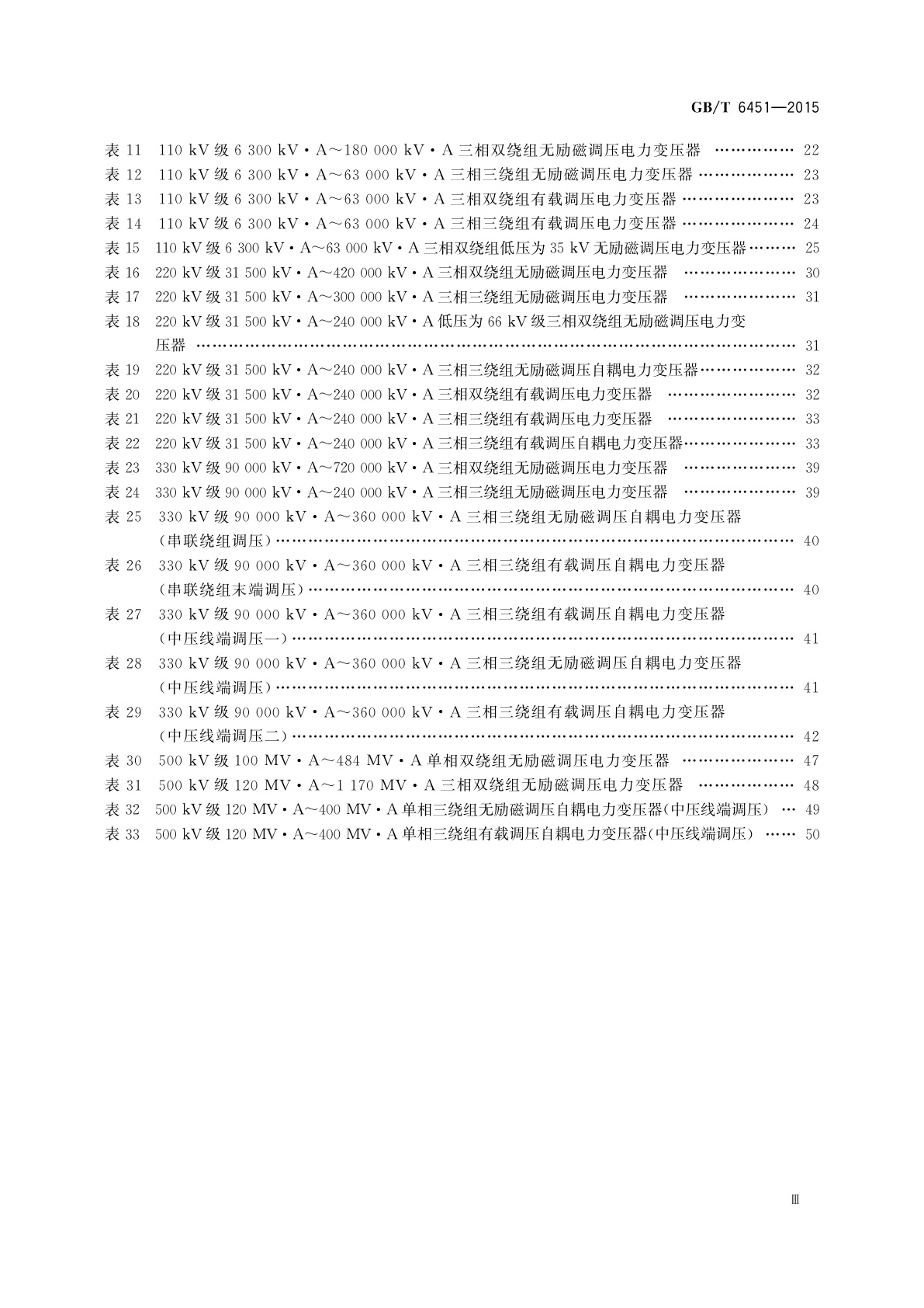 GB/T 6451-2015 油浸式电力变压器技术参数和要求