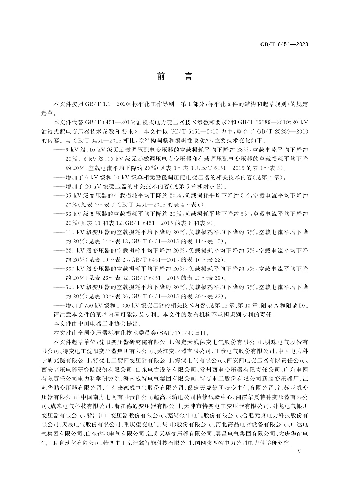 GB/T 6451-2023 油浸式电力变压器技术参数和要求