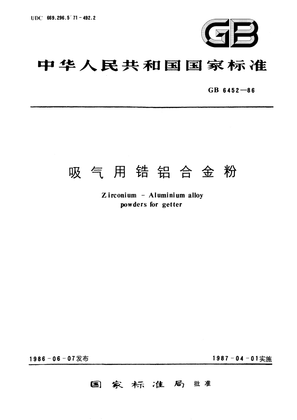 GB/T 6452-1986 吸气用锆铝合金粉