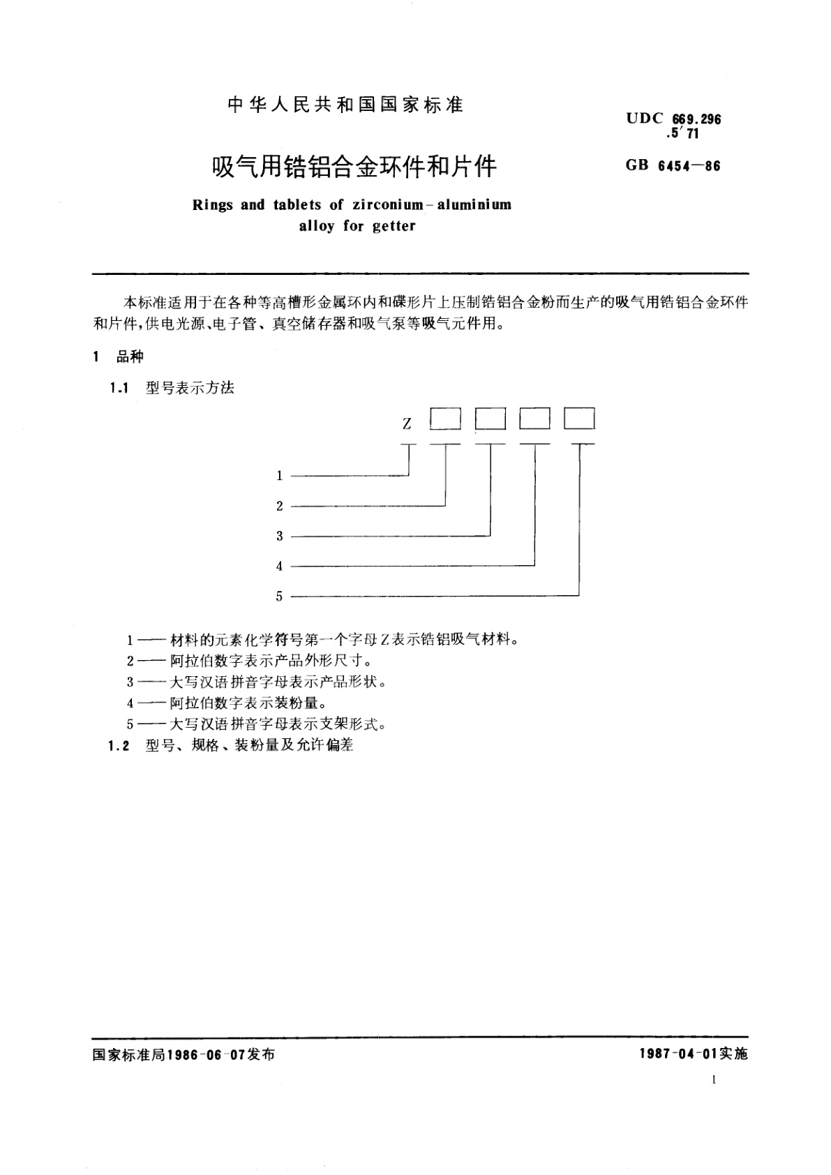 GB/T 6454-1986 吸气用锆铝合金环件和片件