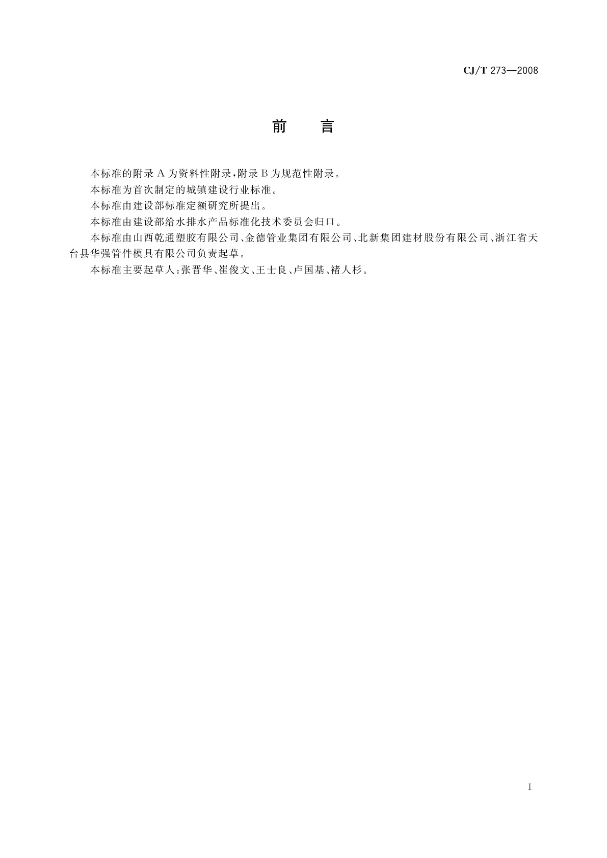 CJ/T 273-2008 聚丙烯静音排水管材及管件