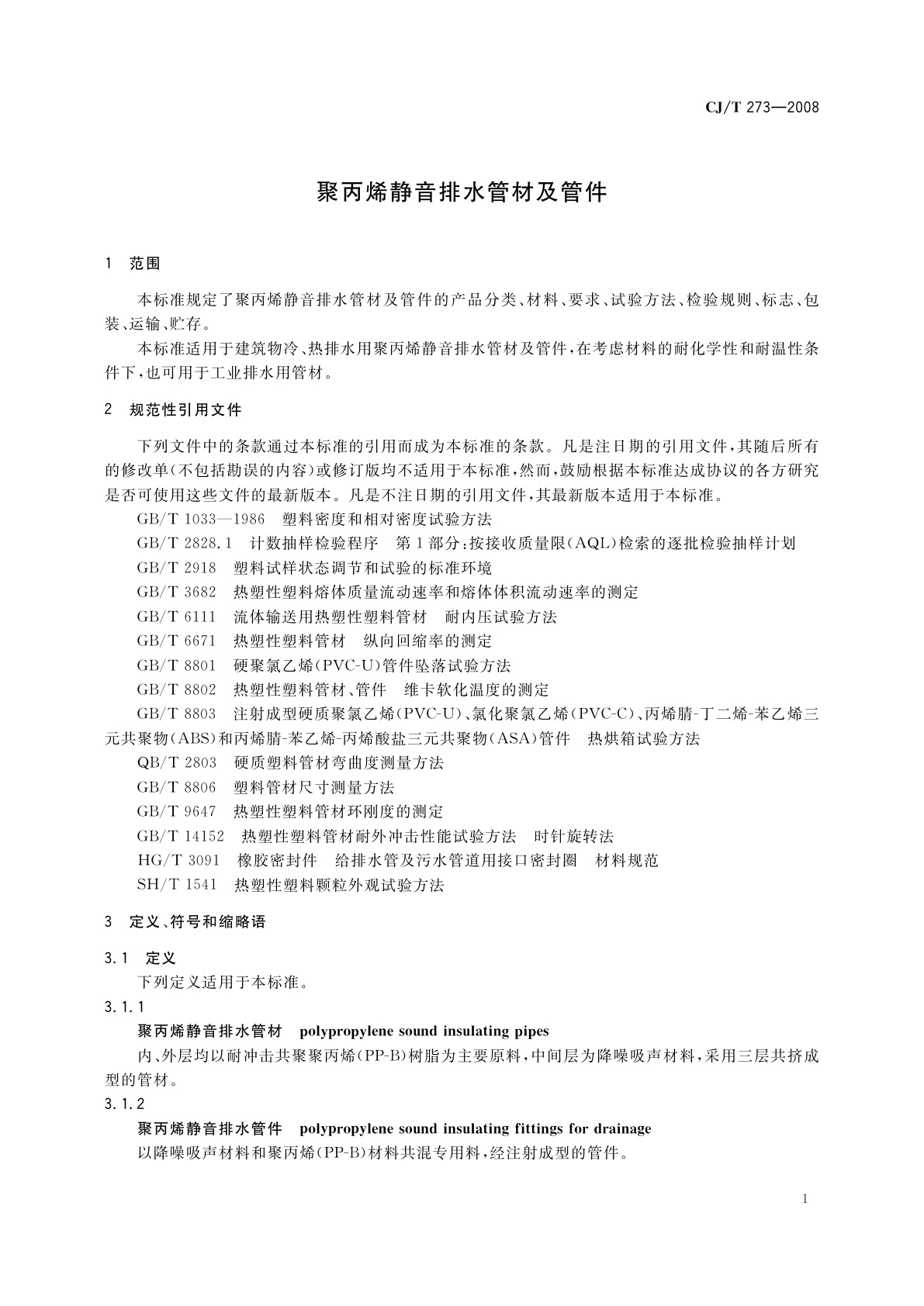 CJ/T 273-2008 聚丙烯静音排水管材及管件