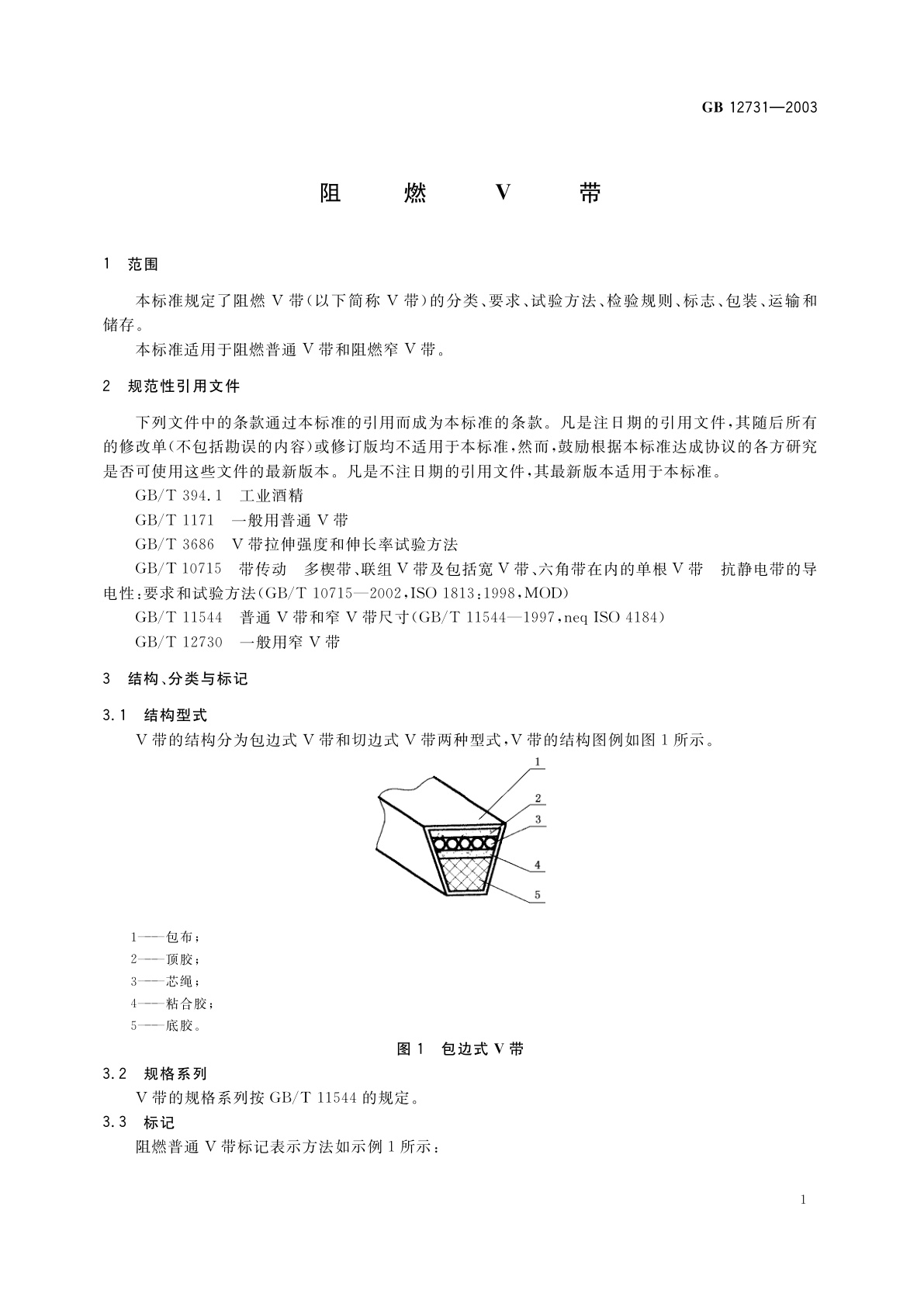 GB 12731-2003 阻燃V带