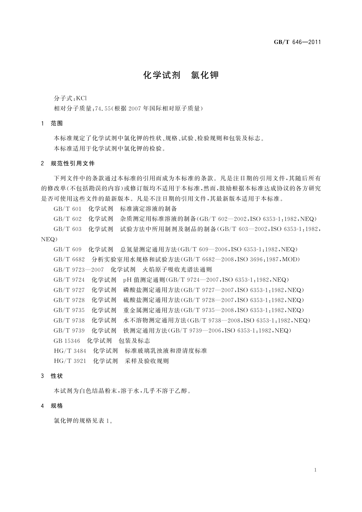 GB/T 646-2011 化学试剂　氯化钾