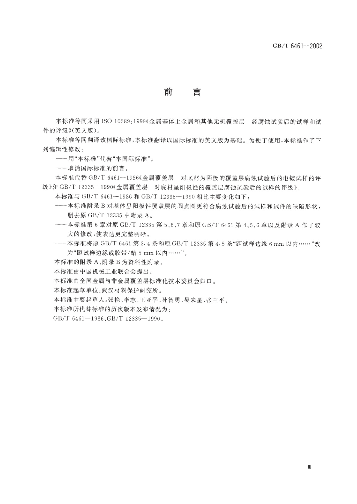 GB/T 6461-2002 金属基体上金属和其他无机覆盖层　经腐蚀试验后的试样和试件的评级