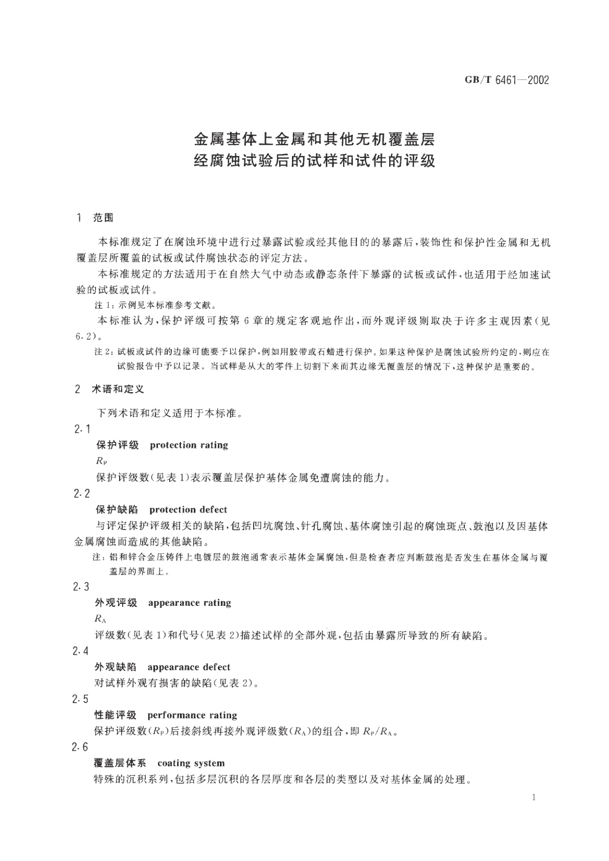 GB/T 6461-2002 金属基体上金属和其他无机覆盖层　经腐蚀试验后的试样和试件的评级